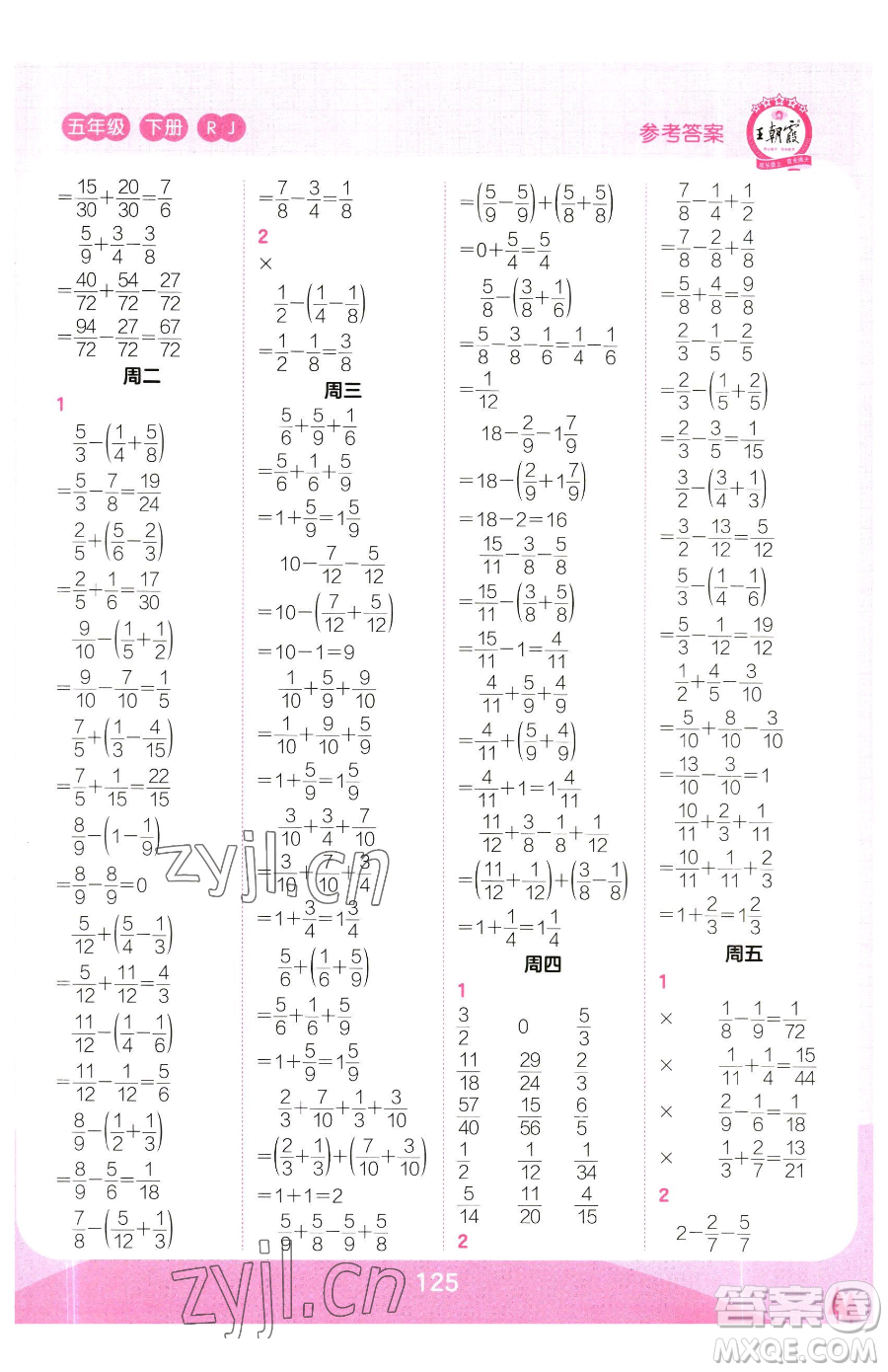 江西人民出版社2023王朝霞口算小達(dá)人五年級(jí)下冊(cè)數(shù)學(xué)人教版參考答案