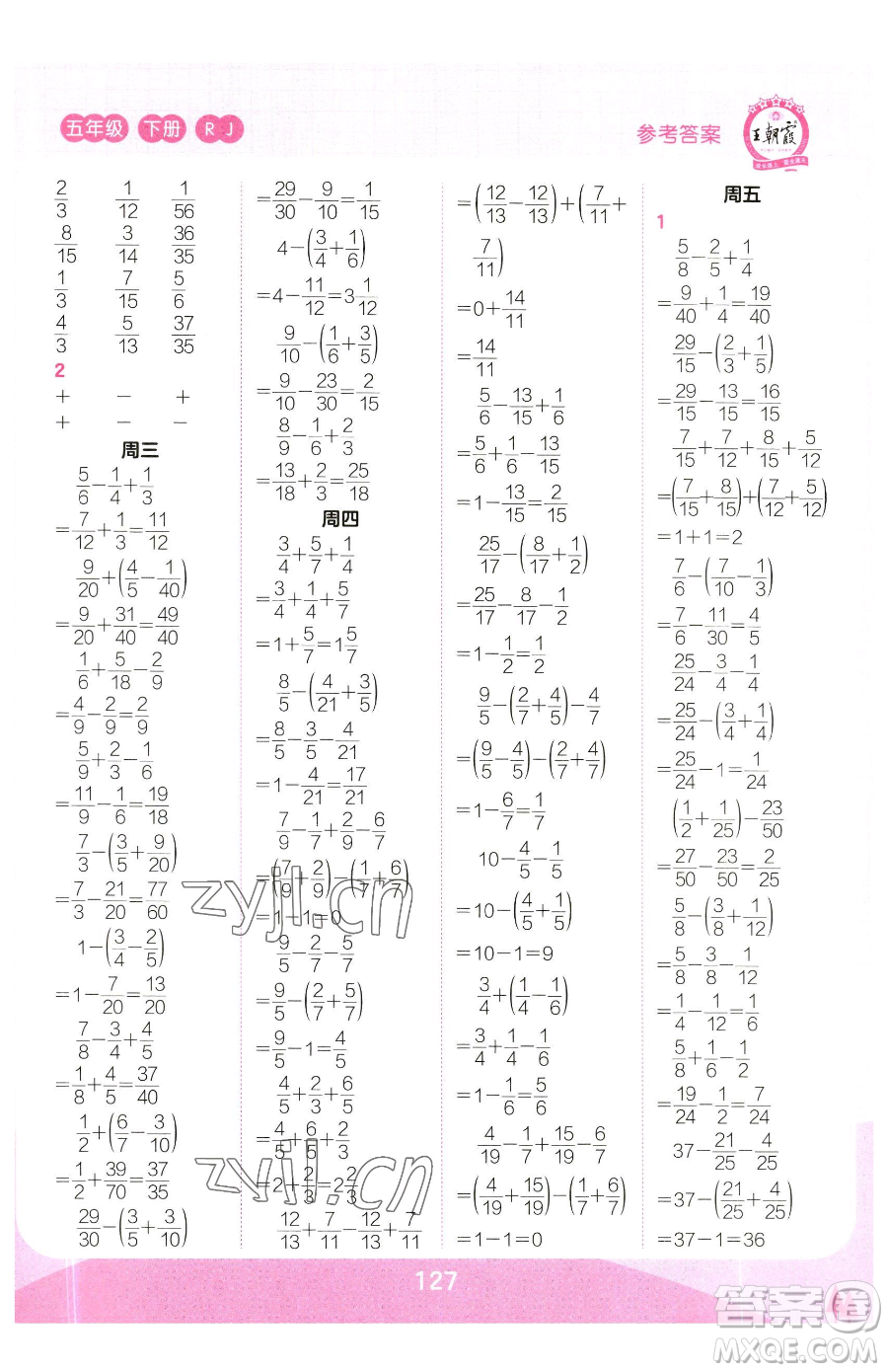 江西人民出版社2023王朝霞口算小達(dá)人五年級(jí)下冊(cè)數(shù)學(xué)人教版參考答案