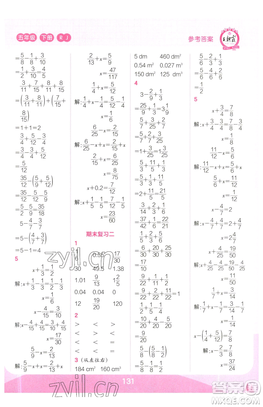 江西人民出版社2023王朝霞口算小達(dá)人五年級(jí)下冊(cè)數(shù)學(xué)人教版參考答案