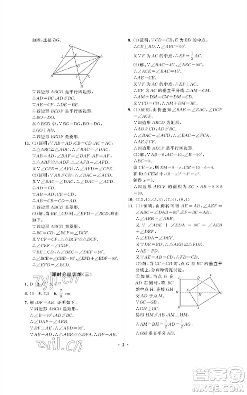 山東教育出版社2023初中同步練習(xí)冊分層卷八年級數(shù)學(xué)下冊魯教版五四制參考答案