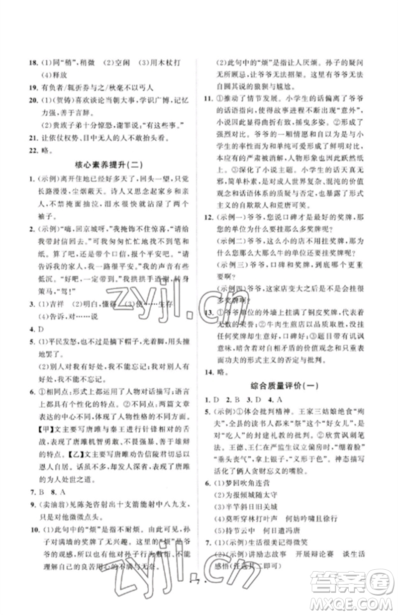 山東教育出版社2023初中同步練習(xí)冊(cè)分層卷九年級(jí)語(yǔ)文下冊(cè)人教版參考答案