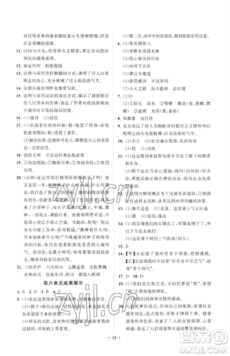 山東教育出版社2023初中同步練習(xí)冊(cè)分層卷九年級(jí)語(yǔ)文下冊(cè)人教版參考答案