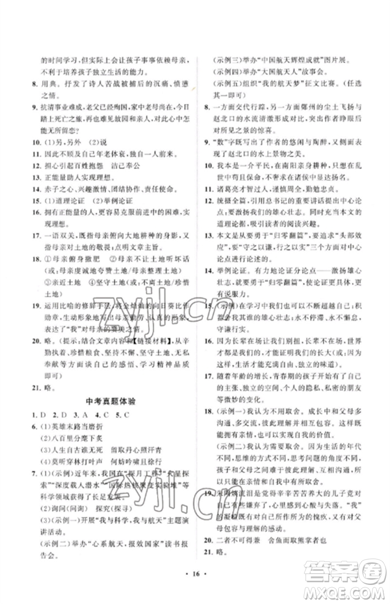 山東教育出版社2023初中同步練習(xí)冊(cè)分層卷九年級(jí)語(yǔ)文下冊(cè)人教版參考答案