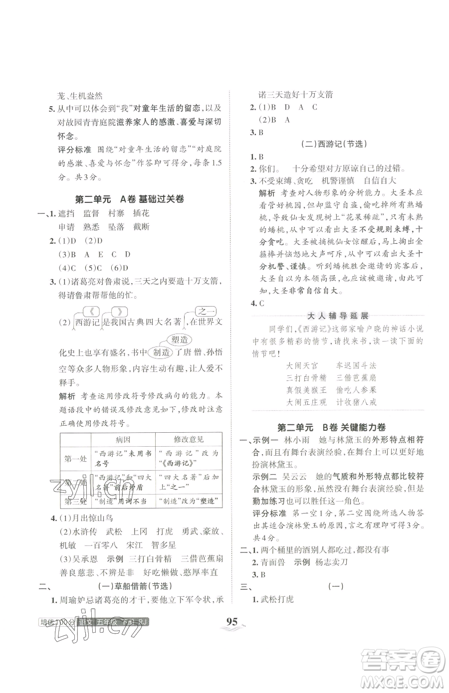 江西人民出版社2023王朝霞培優(yōu)100分五年級(jí)下冊語文人教版參考答案