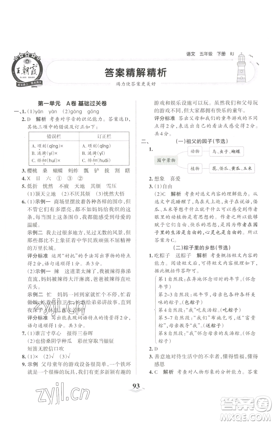 江西人民出版社2023王朝霞培優(yōu)100分五年級(jí)下冊語文人教版參考答案