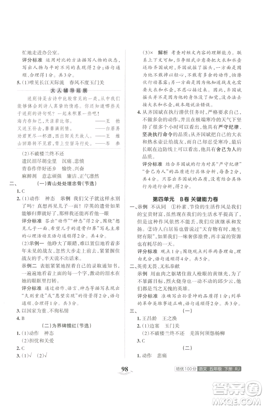 江西人民出版社2023王朝霞培優(yōu)100分五年級(jí)下冊語文人教版參考答案