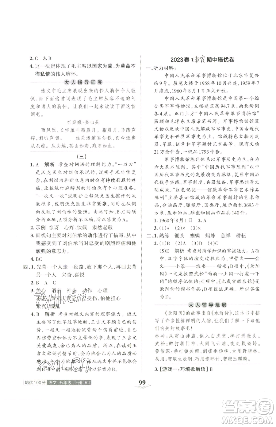 江西人民出版社2023王朝霞培優(yōu)100分五年級(jí)下冊語文人教版參考答案