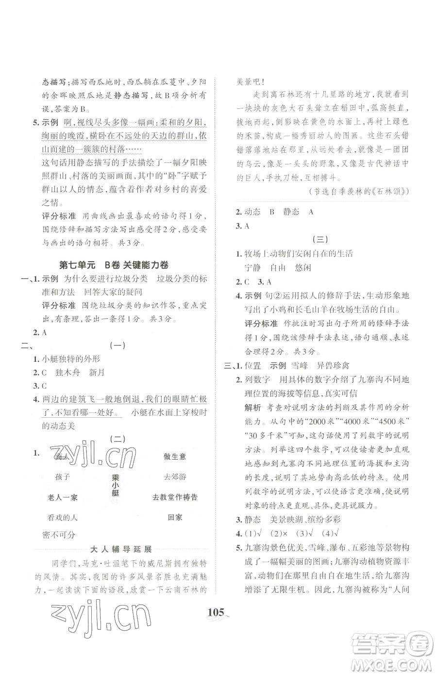 江西人民出版社2023王朝霞培優(yōu)100分五年級(jí)下冊語文人教版參考答案