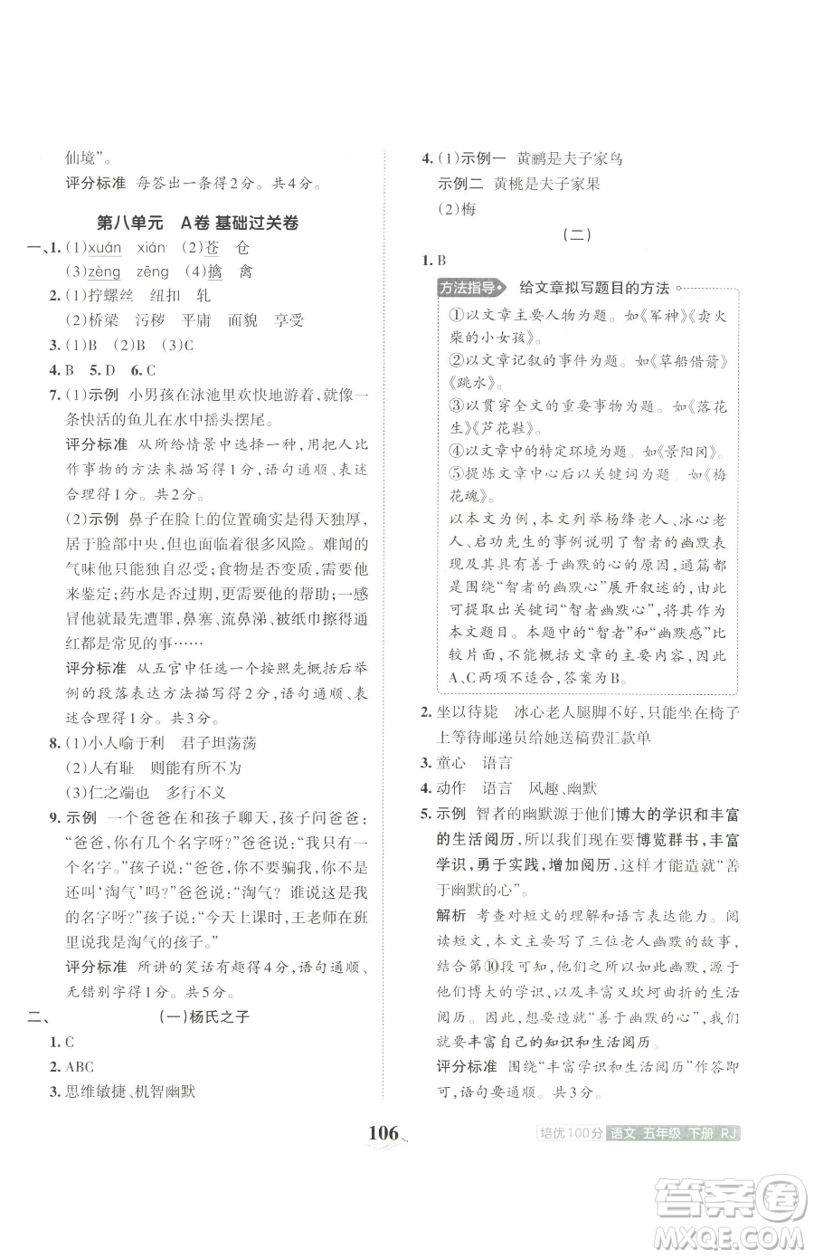 江西人民出版社2023王朝霞培優(yōu)100分五年級(jí)下冊語文人教版參考答案