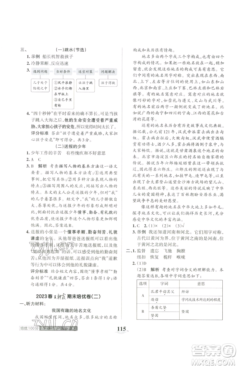 江西人民出版社2023王朝霞培優(yōu)100分五年級(jí)下冊語文人教版參考答案