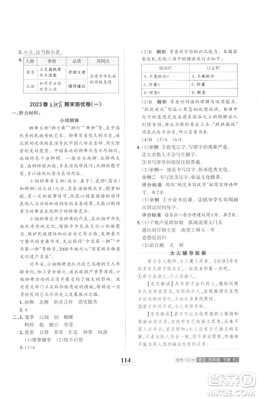 江西人民出版社2023王朝霞培優(yōu)100分五年級(jí)下冊語文人教版參考答案