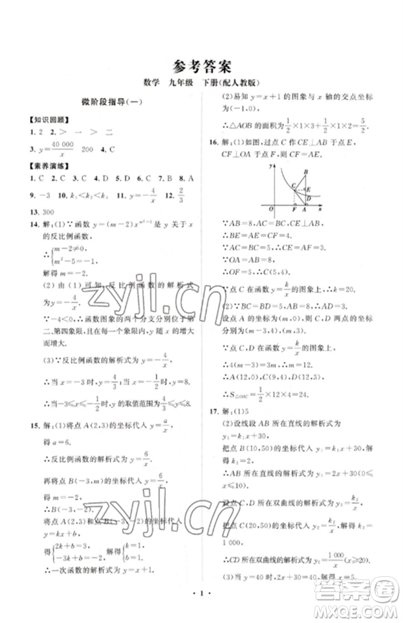 山東教育出版社2023初中同步練習(xí)冊(cè)分層卷九年級(jí)數(shù)學(xué)下冊(cè)人教版參考答案