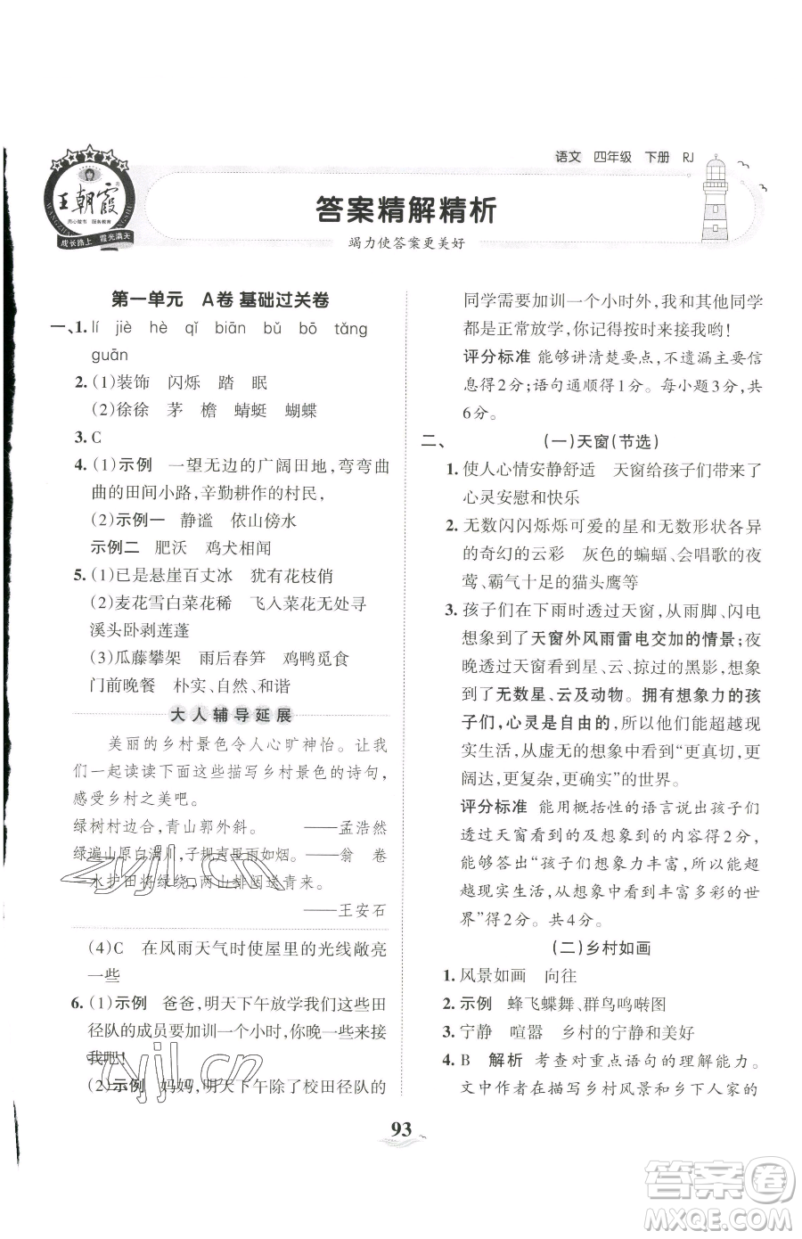 江西人民出版社2023王朝霞培優(yōu)100分四年級下冊語文人教版參考答案