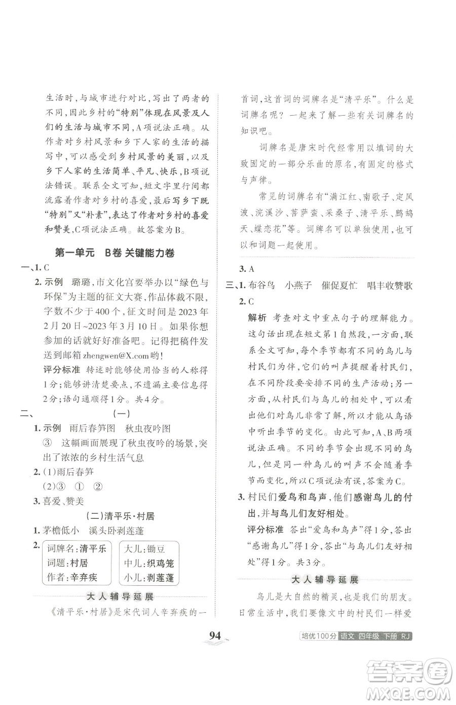 江西人民出版社2023王朝霞培優(yōu)100分四年級下冊語文人教版參考答案