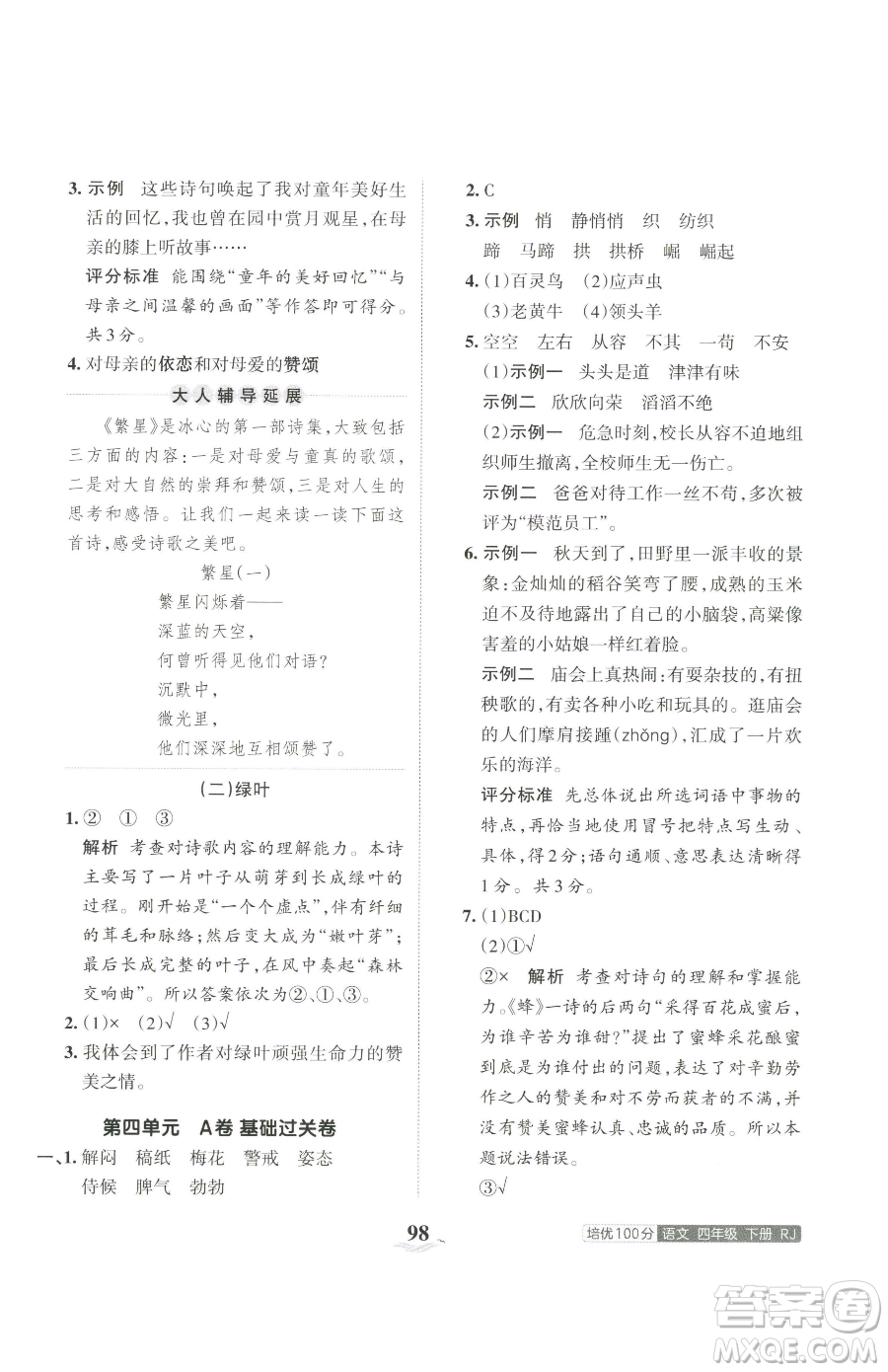 江西人民出版社2023王朝霞培優(yōu)100分四年級下冊語文人教版參考答案
