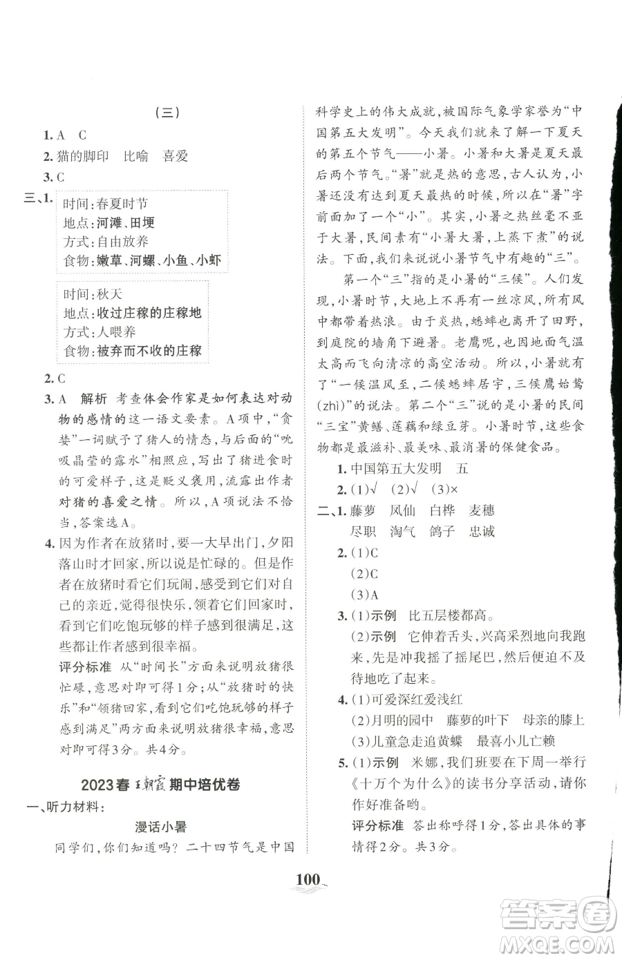 江西人民出版社2023王朝霞培優(yōu)100分四年級下冊語文人教版參考答案