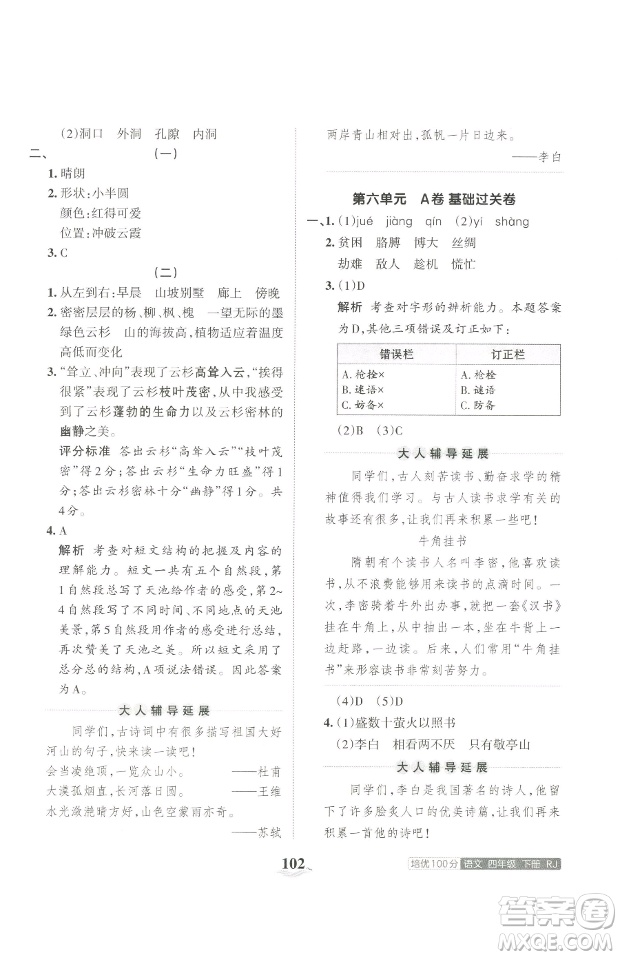 江西人民出版社2023王朝霞培優(yōu)100分四年級下冊語文人教版參考答案