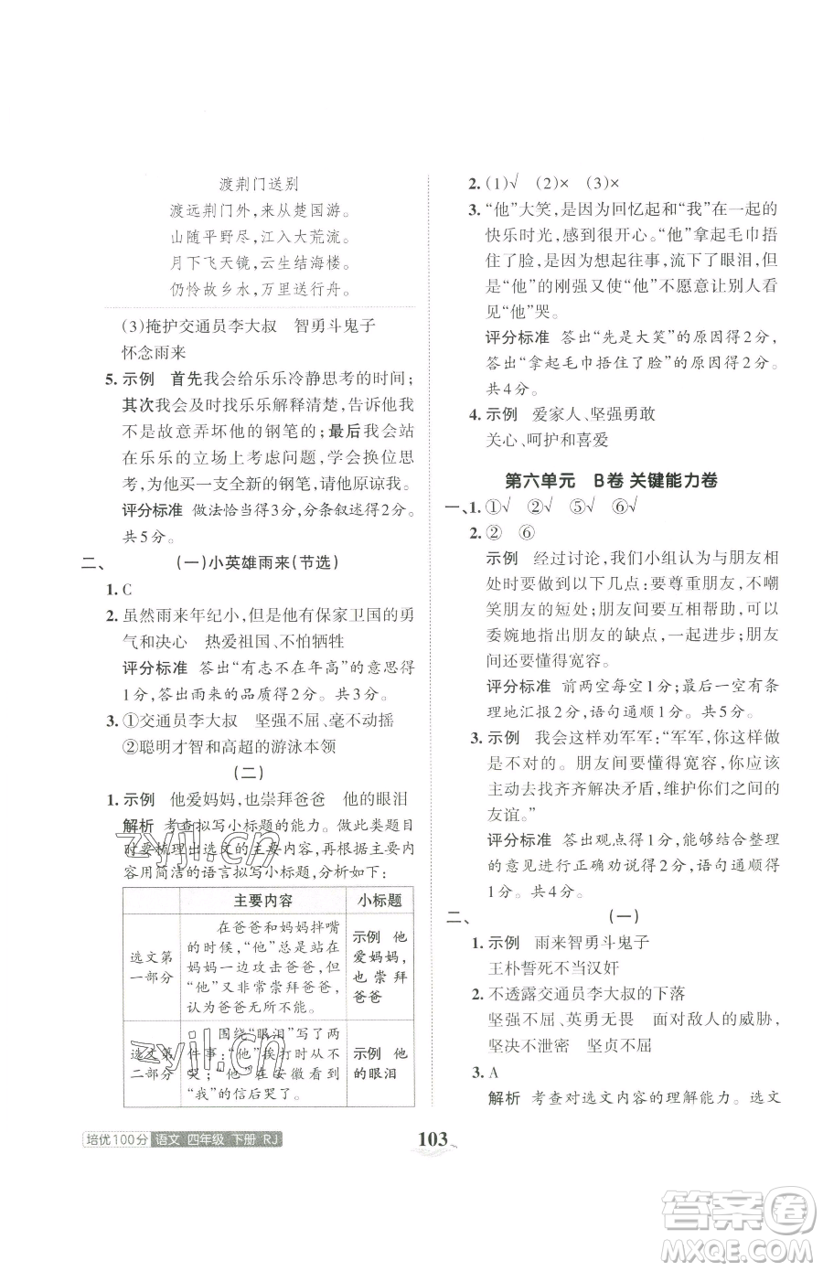 江西人民出版社2023王朝霞培優(yōu)100分四年級下冊語文人教版參考答案