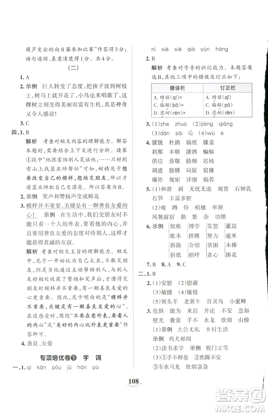 江西人民出版社2023王朝霞培優(yōu)100分四年級下冊語文人教版參考答案