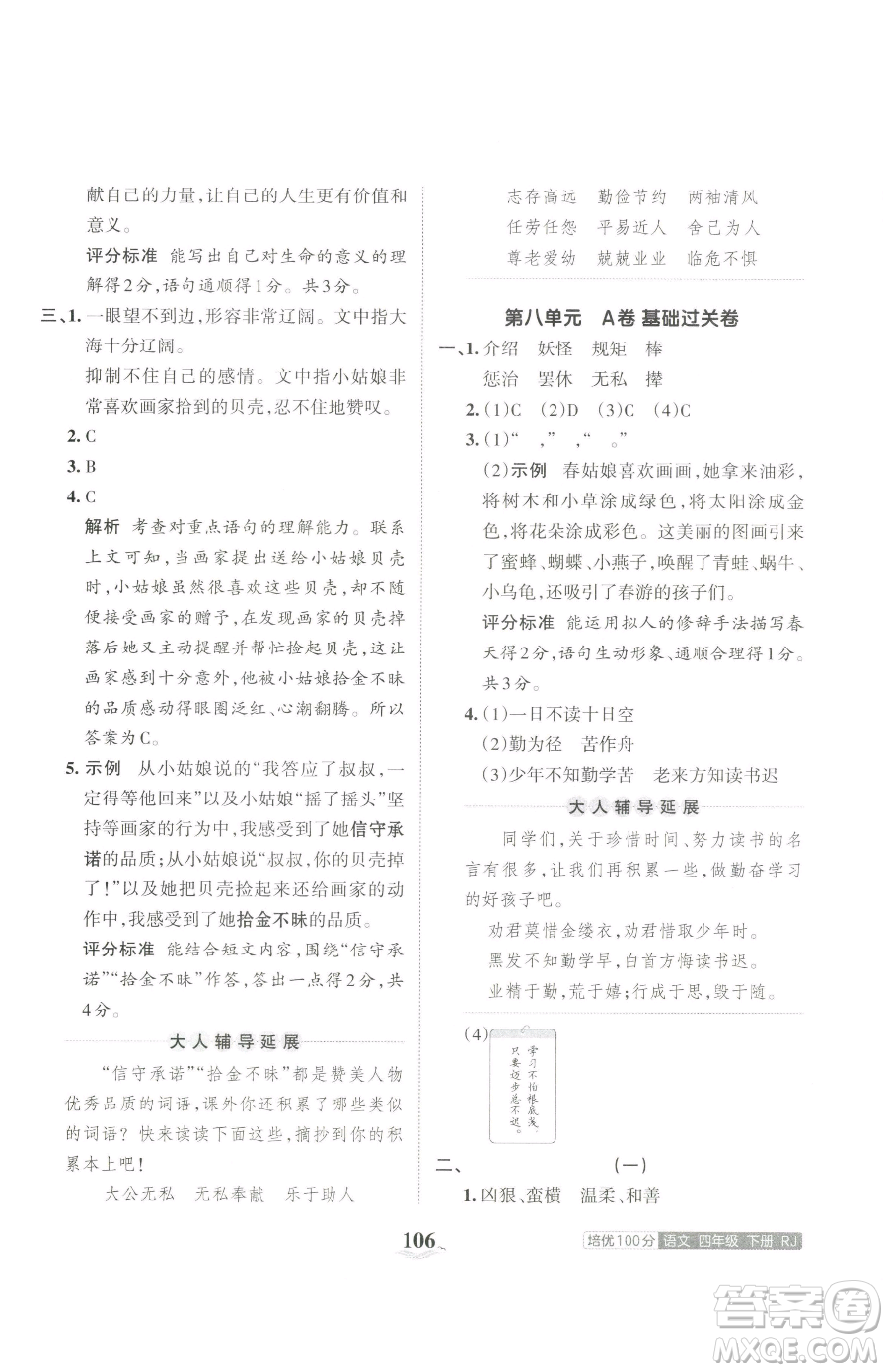 江西人民出版社2023王朝霞培優(yōu)100分四年級下冊語文人教版參考答案
