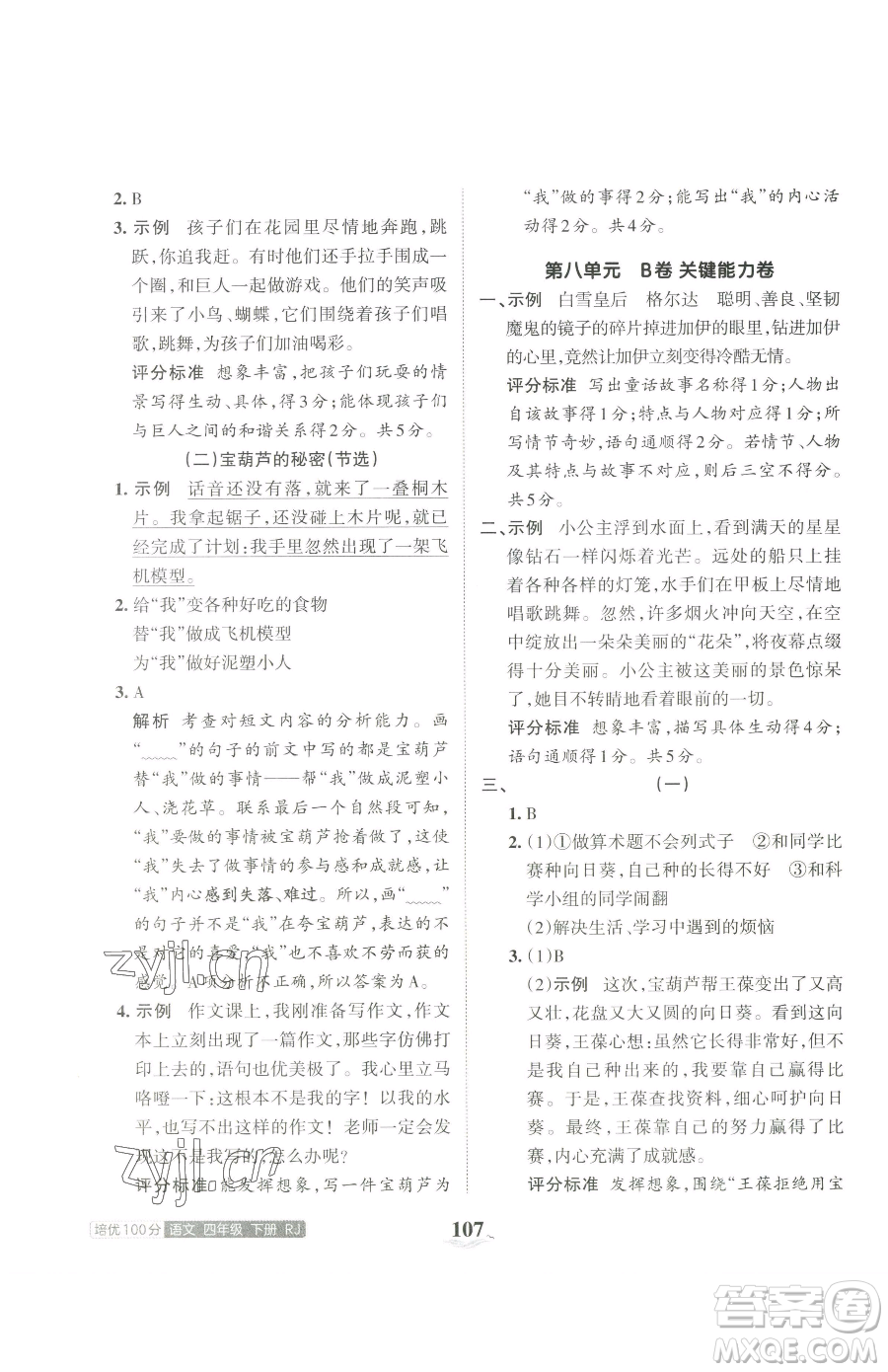 江西人民出版社2023王朝霞培優(yōu)100分四年級下冊語文人教版參考答案