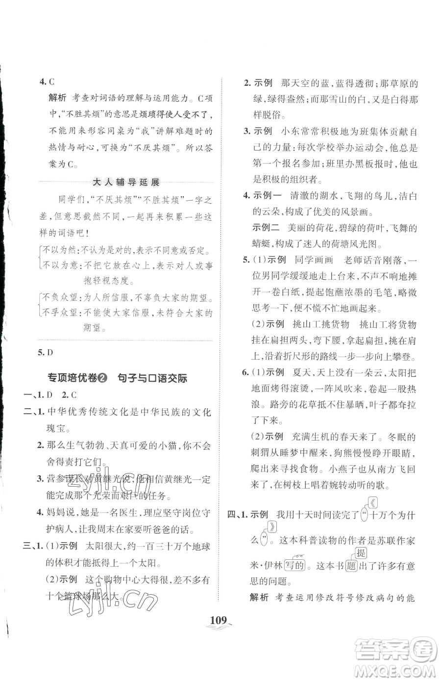江西人民出版社2023王朝霞培優(yōu)100分四年級下冊語文人教版參考答案