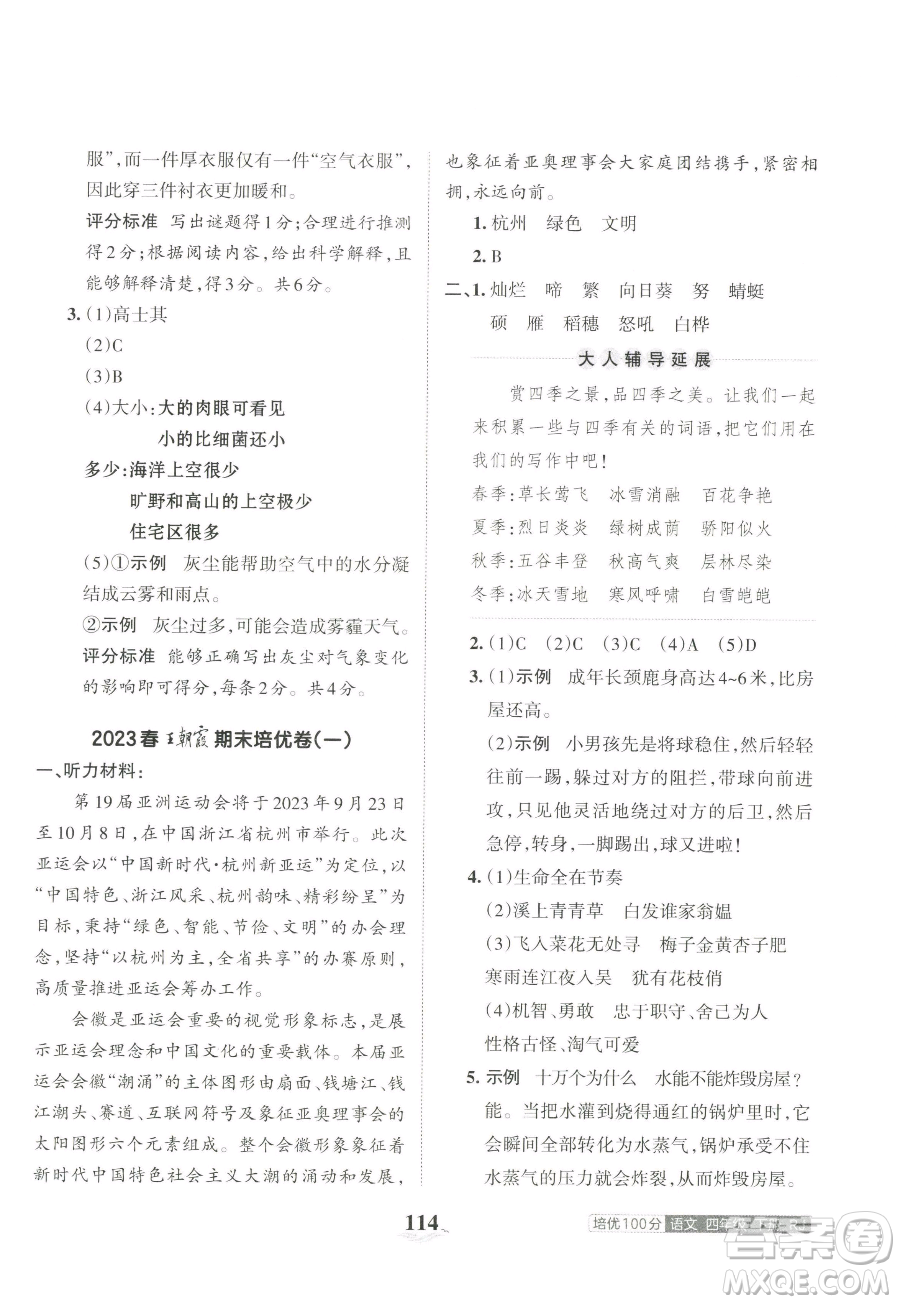 江西人民出版社2023王朝霞培優(yōu)100分四年級下冊語文人教版參考答案