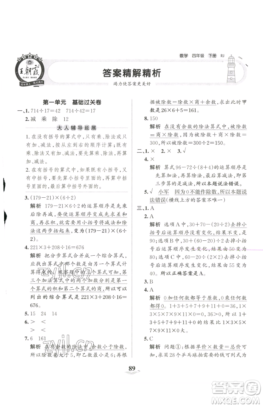江西人民出版社2023王朝霞培優(yōu)100分四年級下冊數(shù)學(xué)人教版參考答案