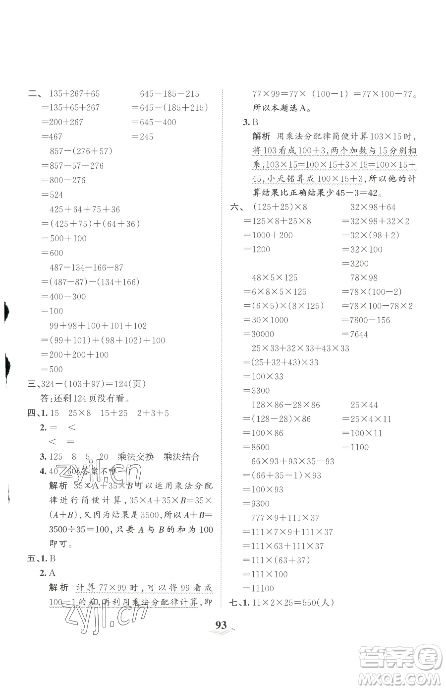 江西人民出版社2023王朝霞培優(yōu)100分四年級下冊數(shù)學(xué)人教版參考答案