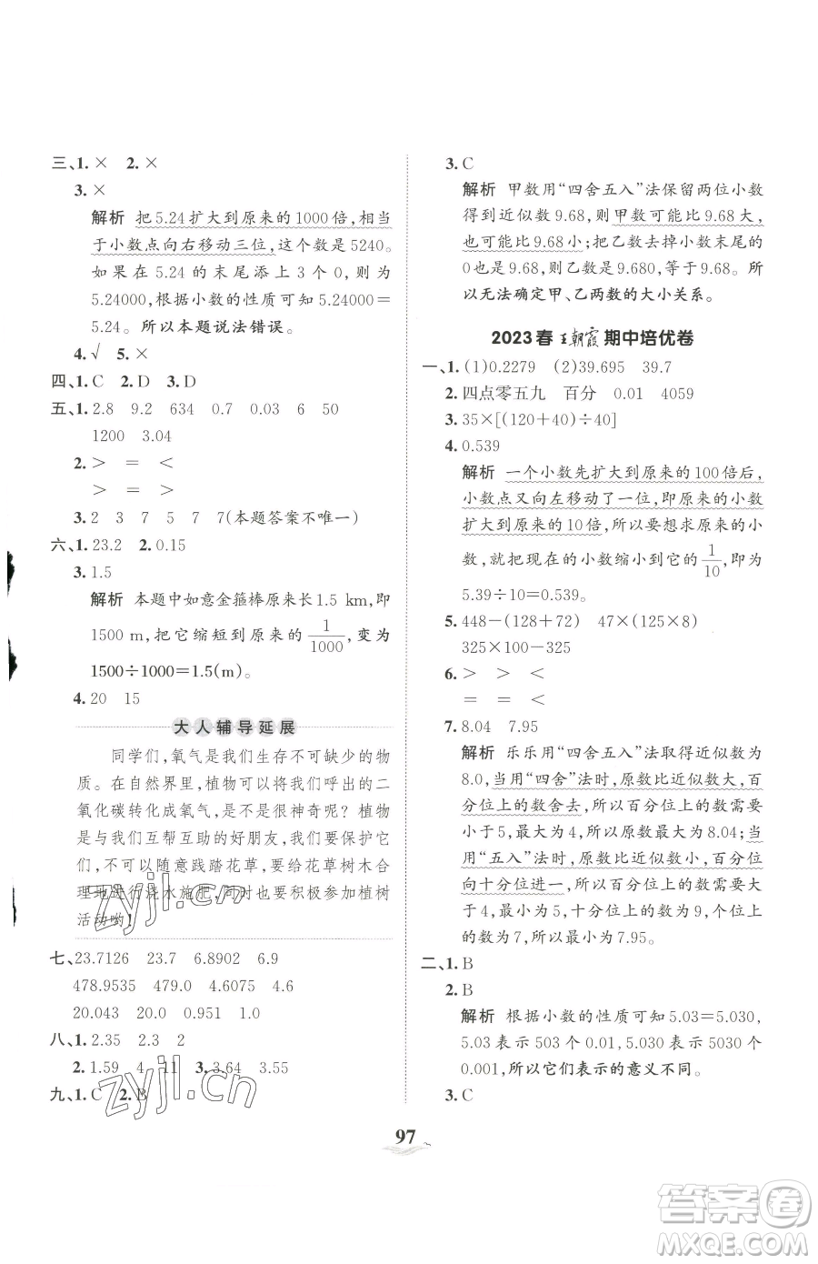 江西人民出版社2023王朝霞培優(yōu)100分四年級下冊數(shù)學(xué)人教版參考答案