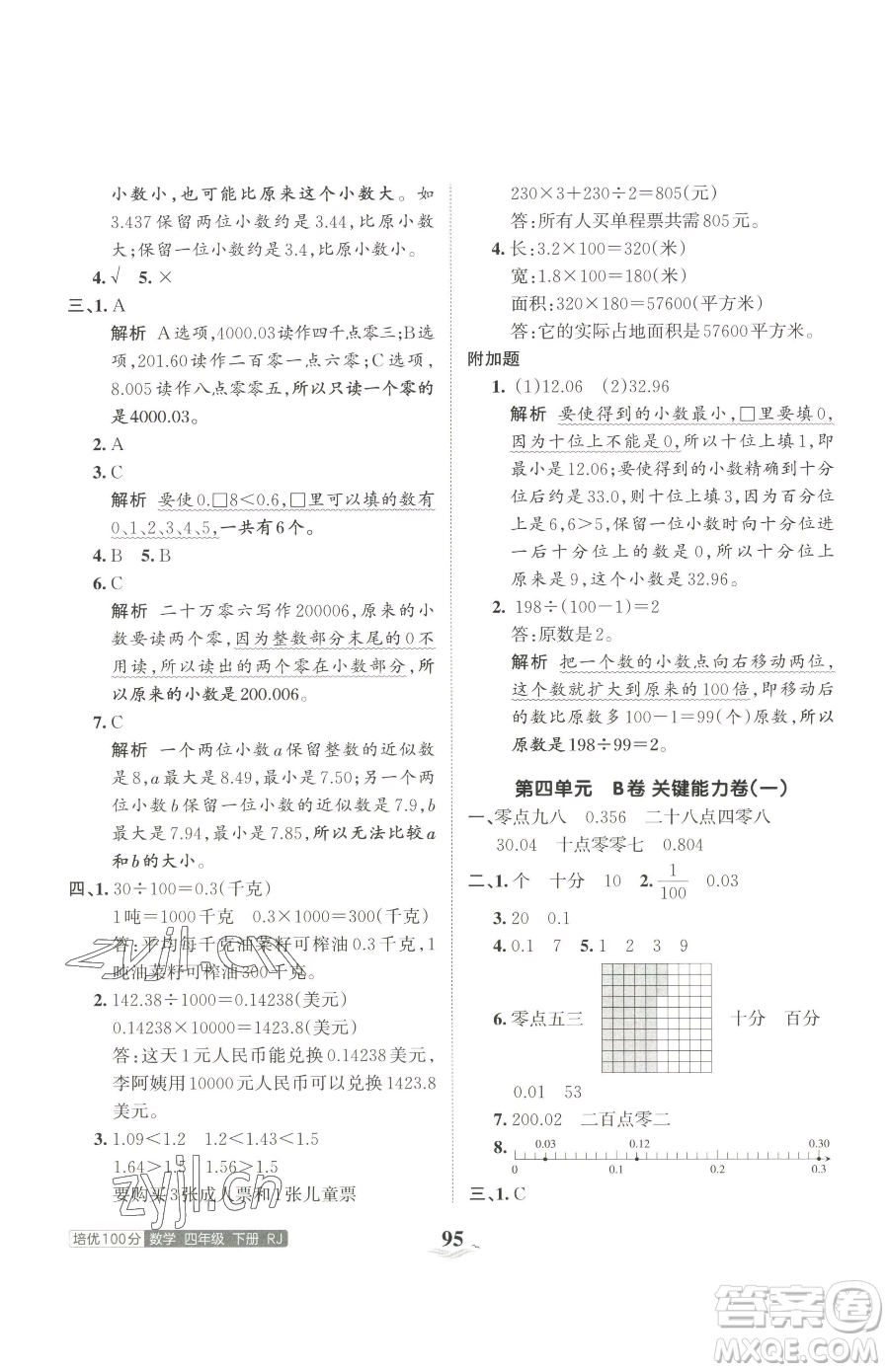 江西人民出版社2023王朝霞培優(yōu)100分四年級下冊數(shù)學(xué)人教版參考答案