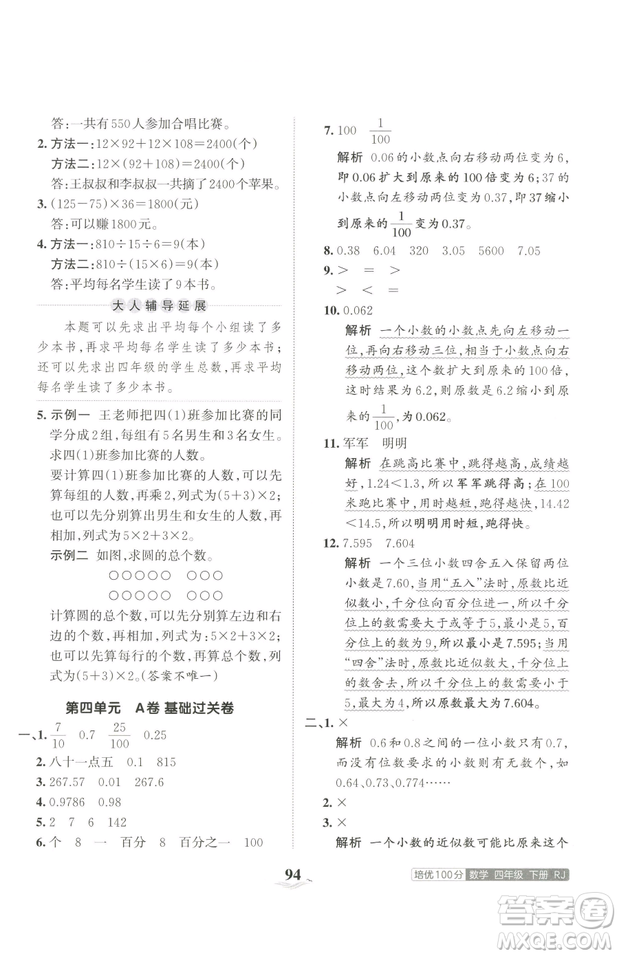 江西人民出版社2023王朝霞培優(yōu)100分四年級下冊數(shù)學(xué)人教版參考答案