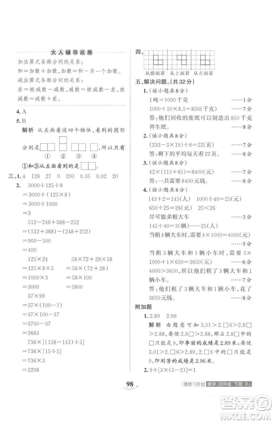 江西人民出版社2023王朝霞培優(yōu)100分四年級下冊數(shù)學(xué)人教版參考答案