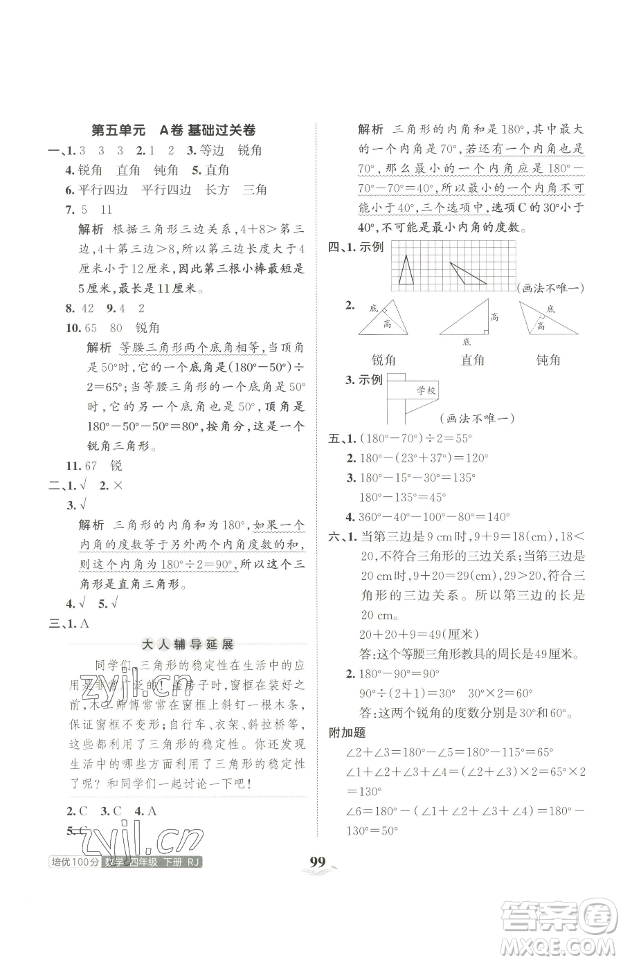 江西人民出版社2023王朝霞培優(yōu)100分四年級下冊數(shù)學(xué)人教版參考答案