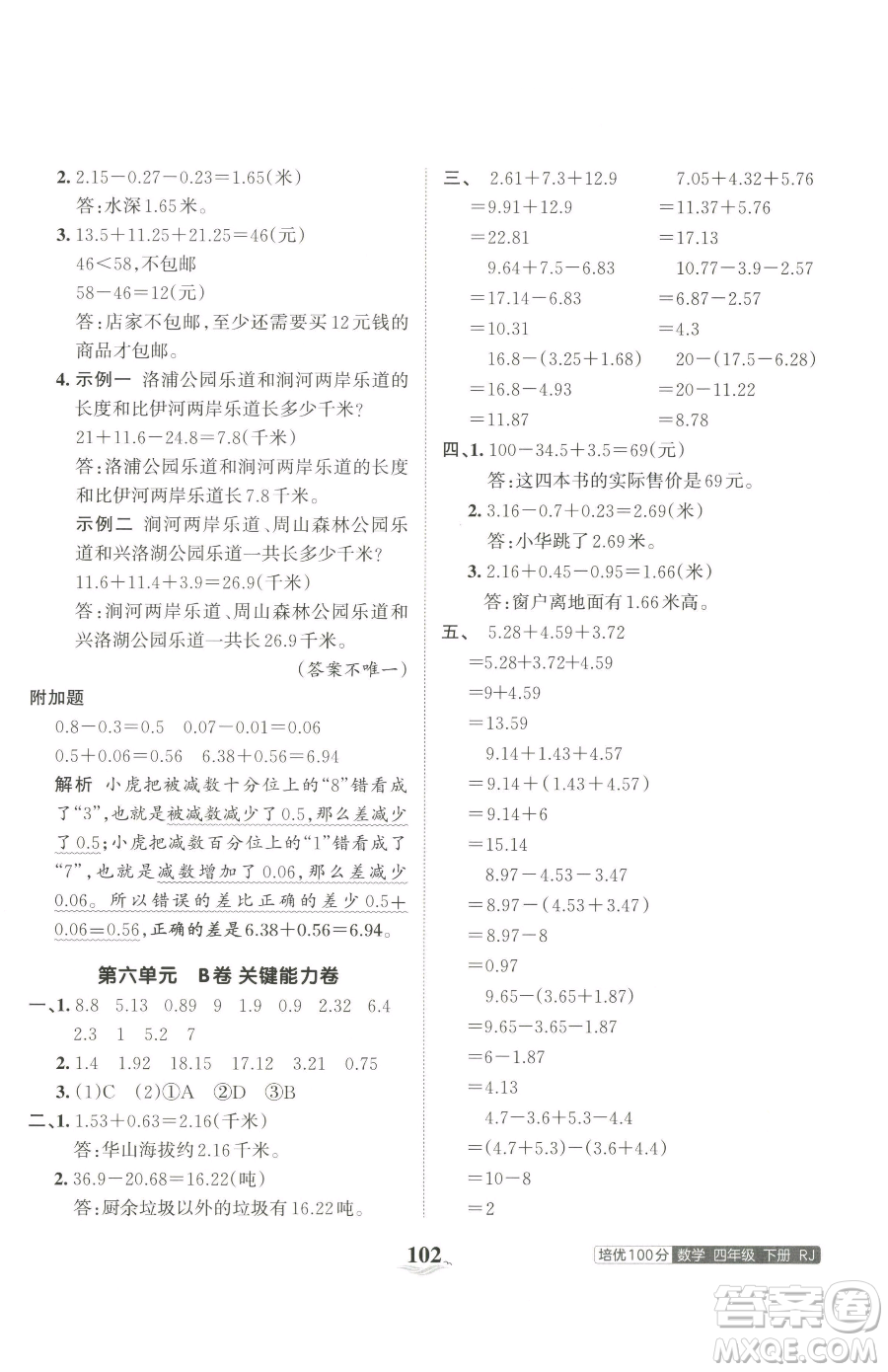 江西人民出版社2023王朝霞培優(yōu)100分四年級下冊數(shù)學(xué)人教版參考答案