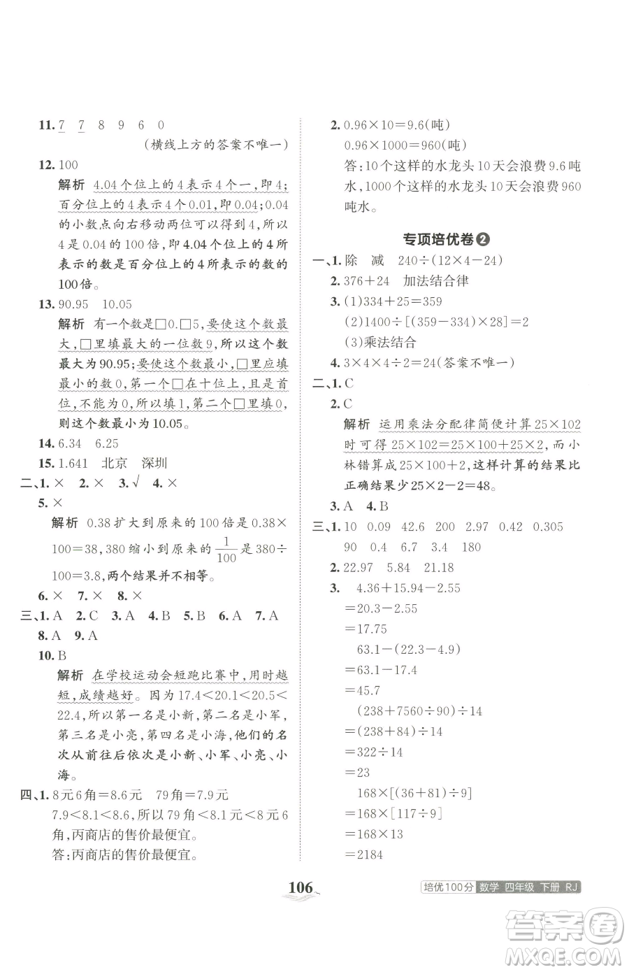 江西人民出版社2023王朝霞培優(yōu)100分四年級下冊數(shù)學(xué)人教版參考答案
