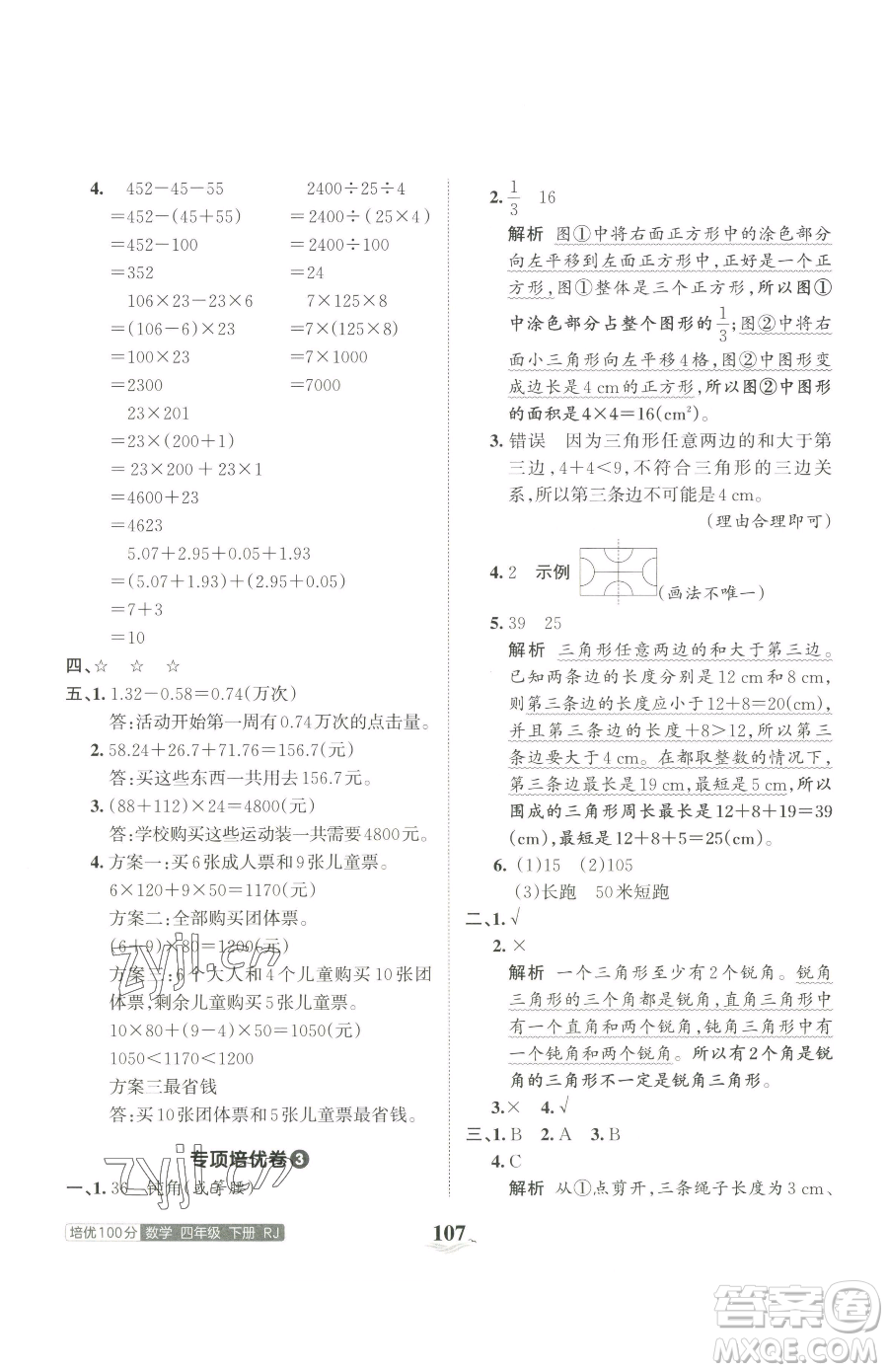 江西人民出版社2023王朝霞培優(yōu)100分四年級下冊數(shù)學(xué)人教版參考答案