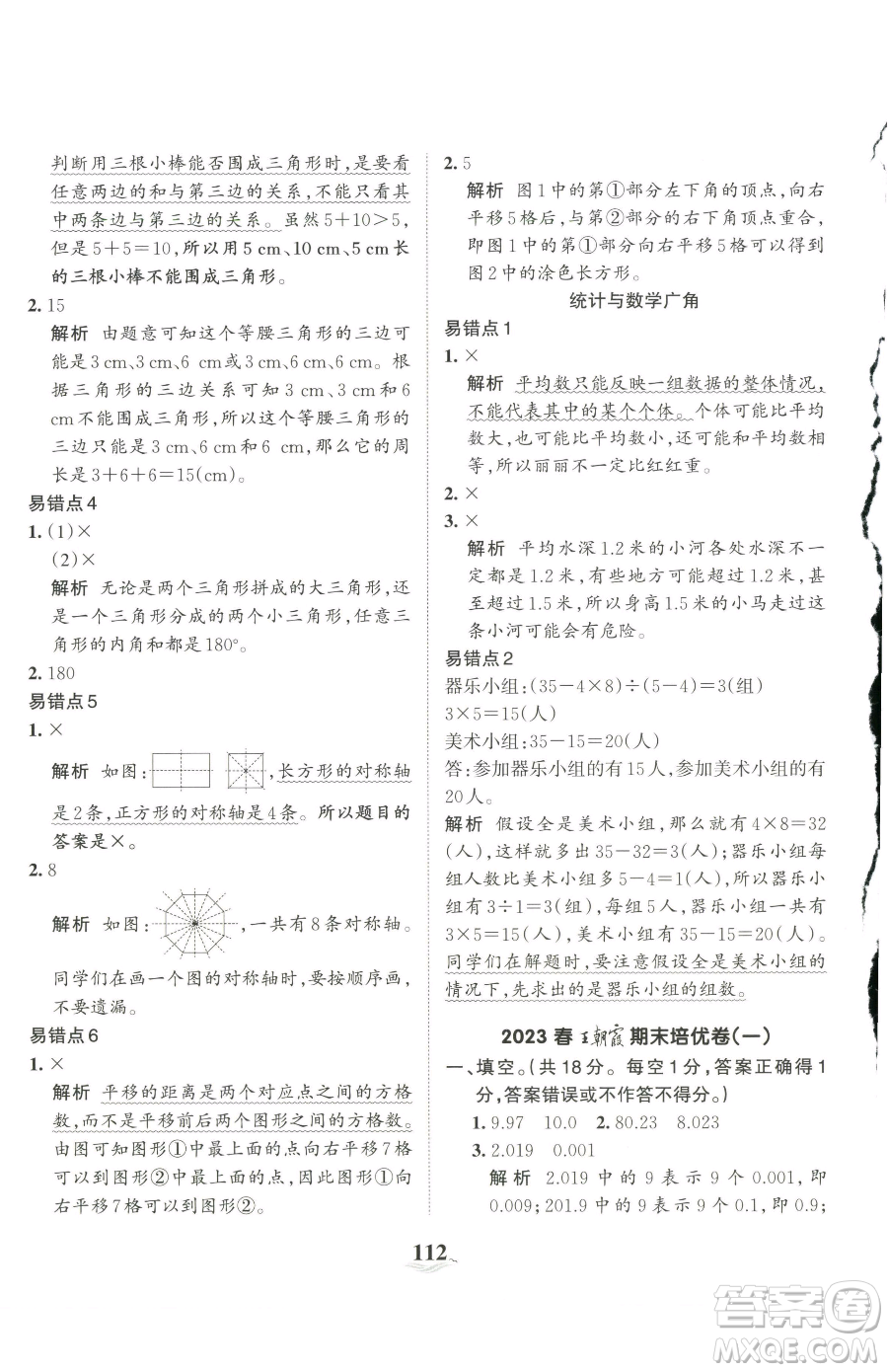 江西人民出版社2023王朝霞培優(yōu)100分四年級下冊數(shù)學(xué)人教版參考答案