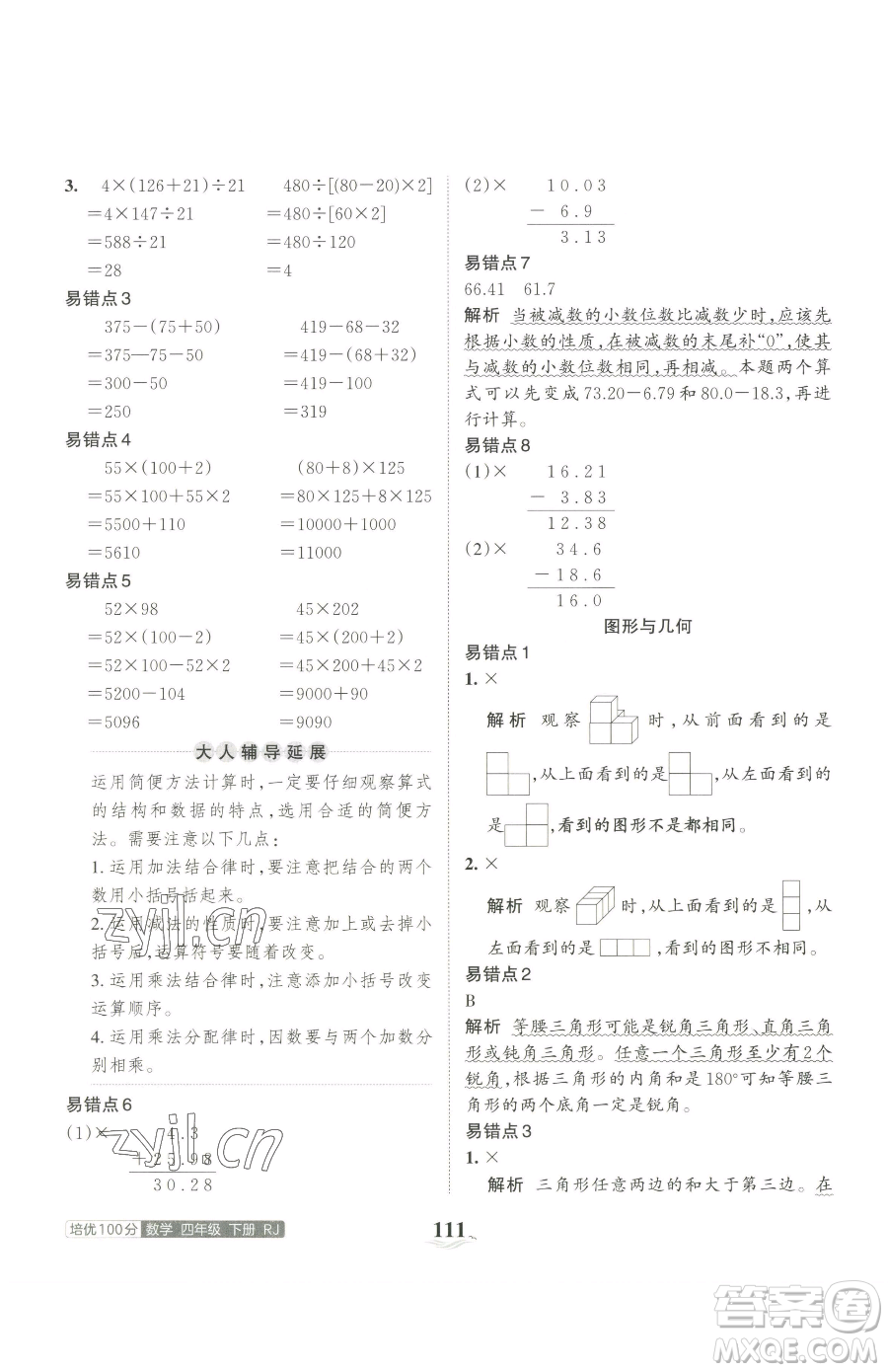 江西人民出版社2023王朝霞培優(yōu)100分四年級下冊數(shù)學(xué)人教版參考答案