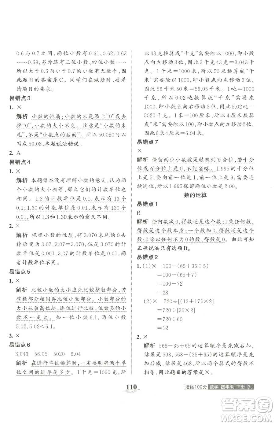 江西人民出版社2023王朝霞培優(yōu)100分四年級下冊數(shù)學(xué)人教版參考答案
