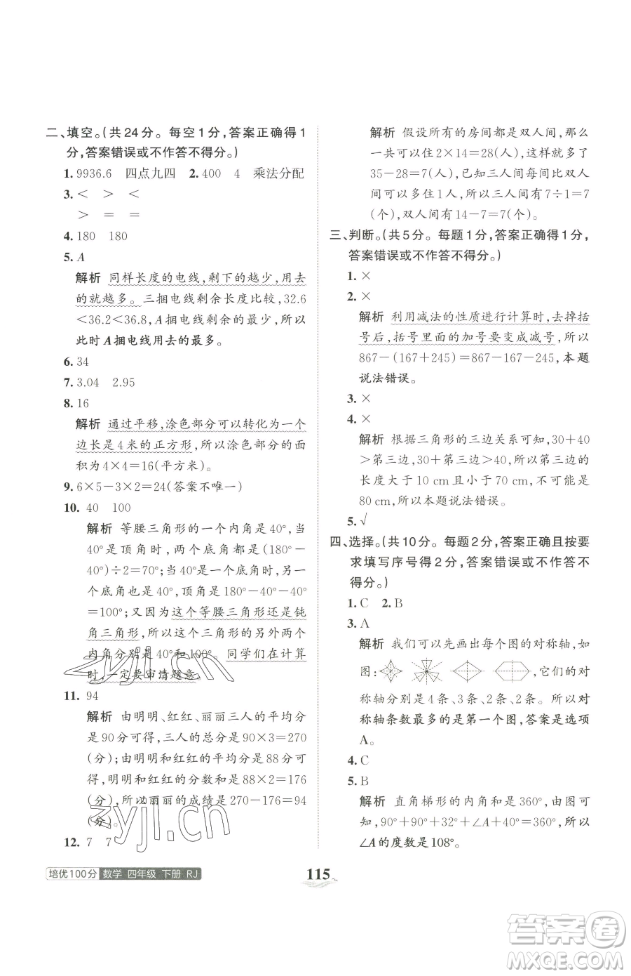 江西人民出版社2023王朝霞培優(yōu)100分四年級下冊數(shù)學(xué)人教版參考答案