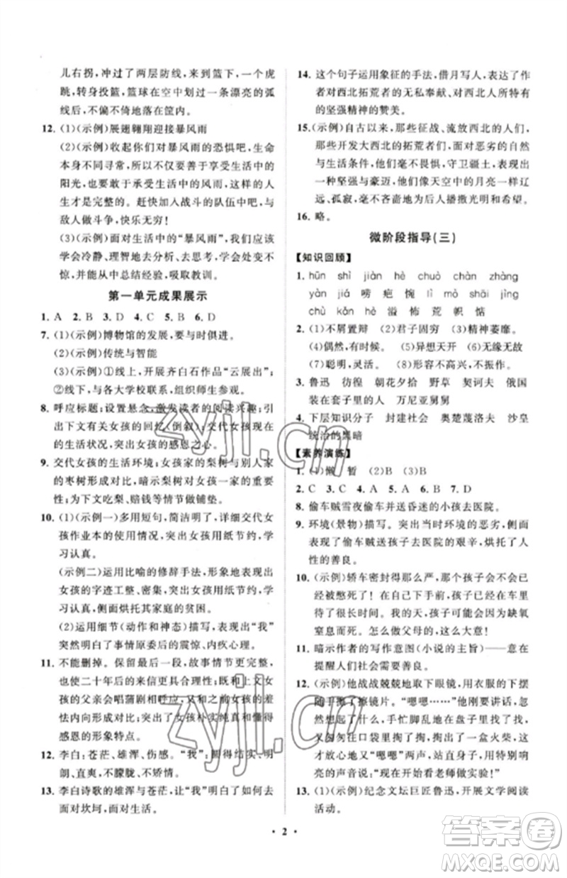 山東教育出版社2023初中同步練習(xí)冊(cè)分層卷九年級(jí)語文下冊(cè)人教版五四制參考答案