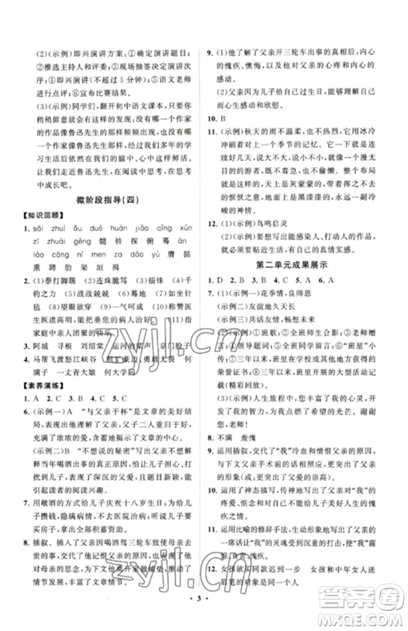 山東教育出版社2023初中同步練習(xí)冊(cè)分層卷九年級(jí)語文下冊(cè)人教版五四制參考答案