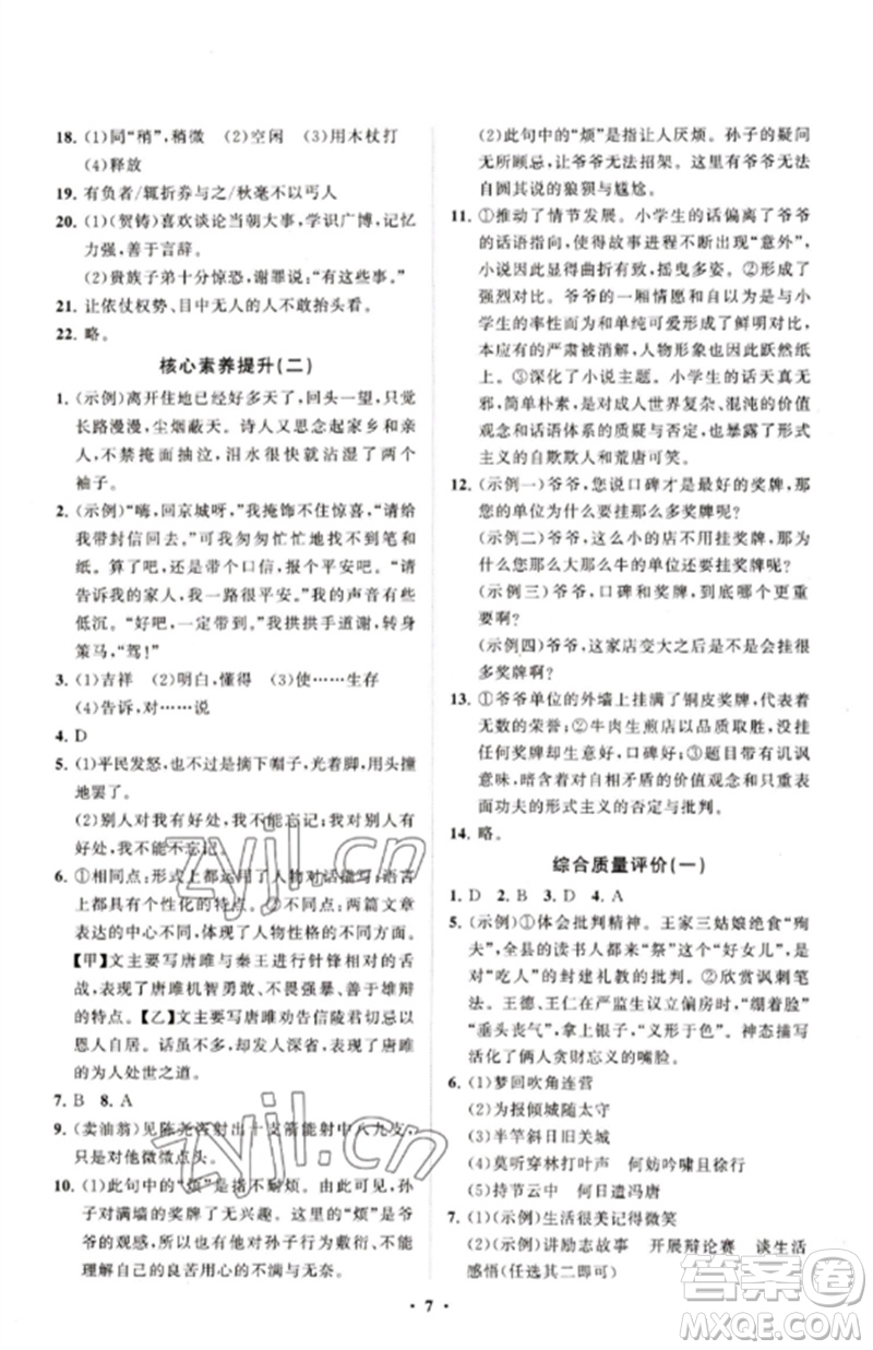 山東教育出版社2023初中同步練習(xí)冊(cè)分層卷九年級(jí)語文下冊(cè)人教版五四制參考答案
