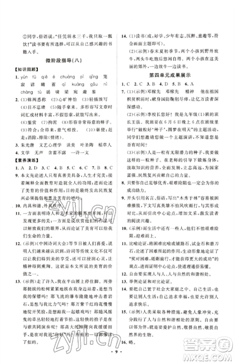 山東教育出版社2023初中同步練習(xí)冊(cè)分層卷九年級(jí)語文下冊(cè)人教版五四制參考答案