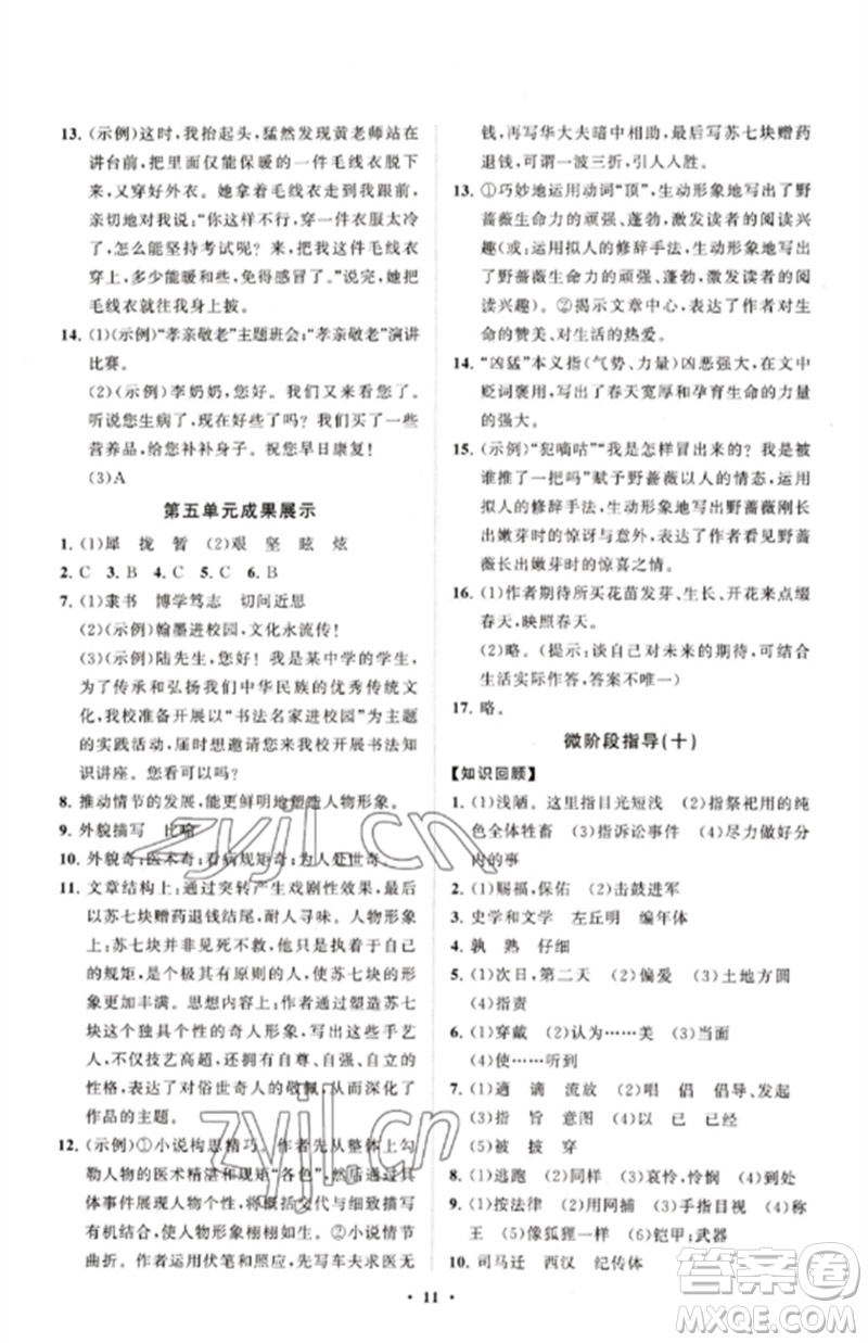 山東教育出版社2023初中同步練習(xí)冊(cè)分層卷九年級(jí)語文下冊(cè)人教版五四制參考答案