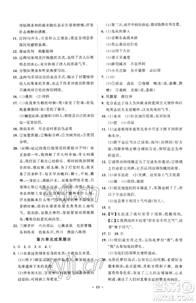 山東教育出版社2023初中同步練習(xí)冊(cè)分層卷九年級(jí)語文下冊(cè)人教版五四制參考答案