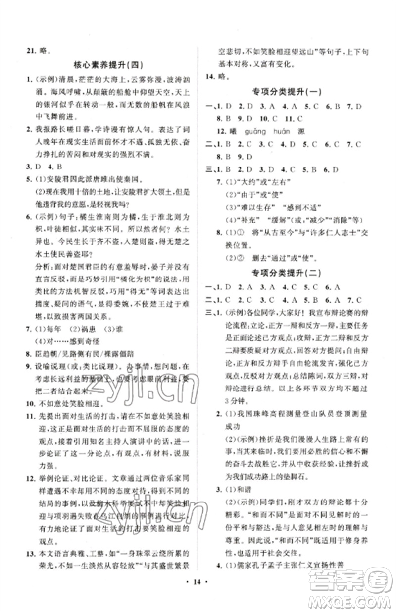 山東教育出版社2023初中同步練習(xí)冊(cè)分層卷九年級(jí)語文下冊(cè)人教版五四制參考答案