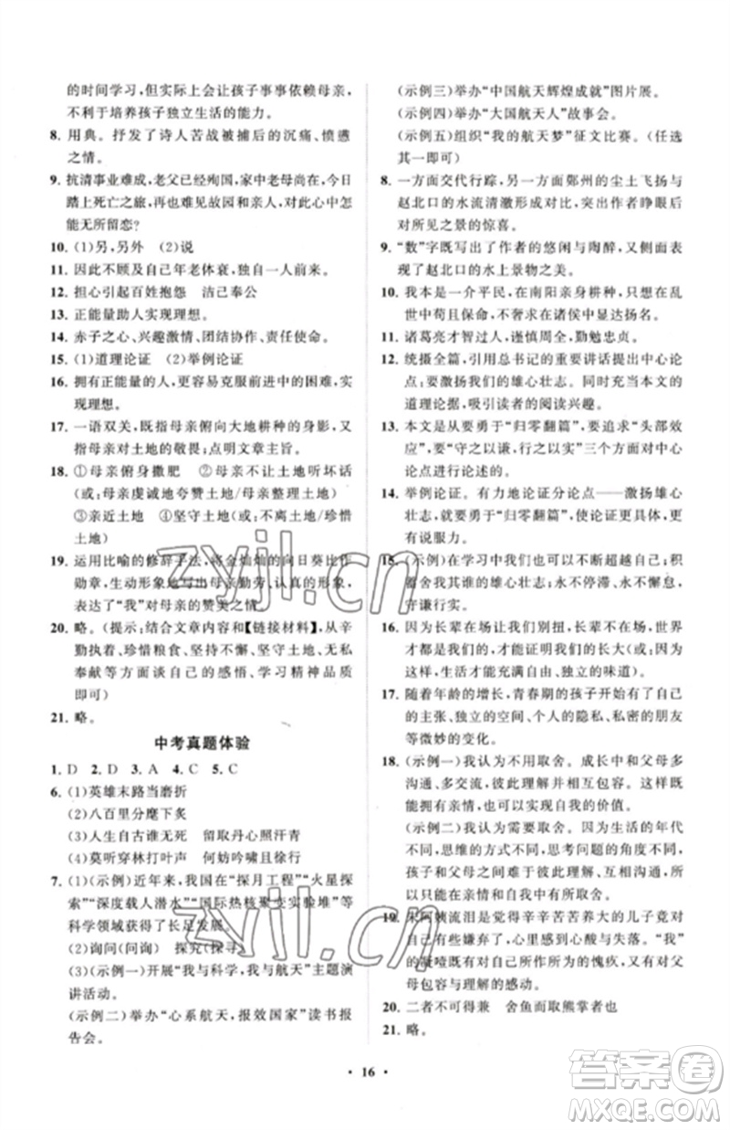 山東教育出版社2023初中同步練習(xí)冊(cè)分層卷九年級(jí)語文下冊(cè)人教版五四制參考答案
