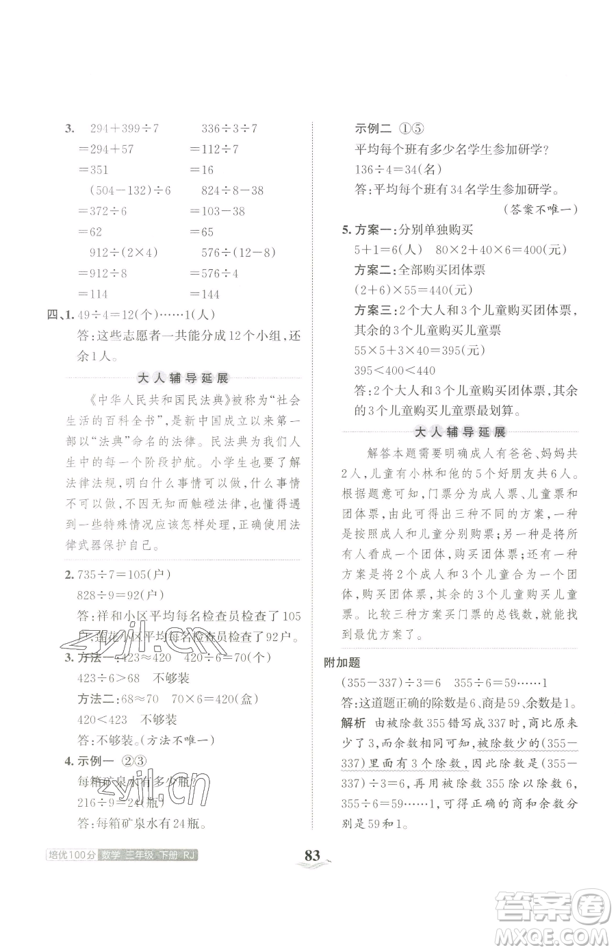 江西人民出版社2023王朝霞培優(yōu)100分三年級下冊數(shù)學(xué)人教版參考答案